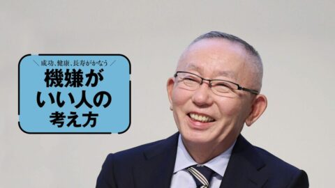 ユニクロ･柳井正､伊藤忠･岡藤正広､トヨタ･豊田章男の証言…なぜ一流の経営者は｢不機嫌｣にならないのか