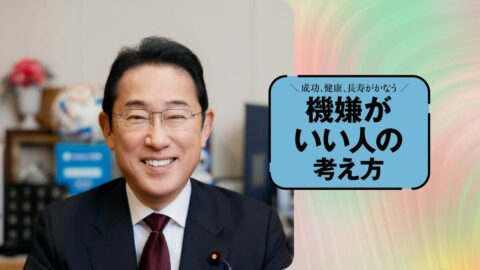 ｢増税メガネ｣を自らネタに キツい批判こそ笑って返すべき…岸田文雄が直伝｢いつも穏やかな人の流儀