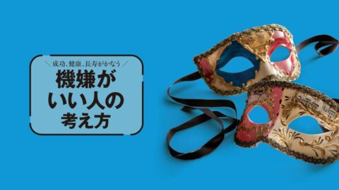 犯罪心理学者が警告｢ニコニコしている人｣を信用してはいけない