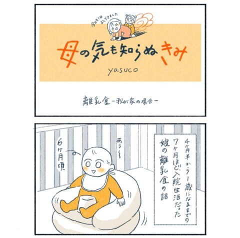 入院生活中に始めた離乳食、食べない娘に不安がつのるけれど…　#子育てエッセイ漫画