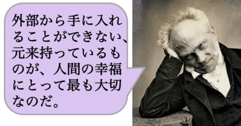 外部から手に入れることができない、元来持っているものが、人間の幸福にとって最も大切なのだ。 – 求めない練習　絶望の哲学者ショーペンハウアーの幸福論