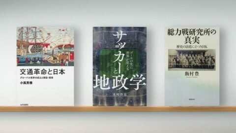 〈書評〉『交通革命と日本 グローバル世界の成立と開国･開港』『サッカーと地政学』『総力戦研究所の真実』 | ライフ | 東洋経済オンライン