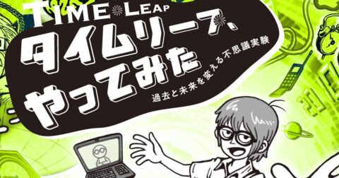 時間の流れを超える理論と実践「タイムリープ、やってみた」／ムー民のためのブックガイド