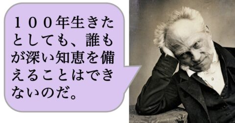 100年生きたとしても、誰もが深い知恵を備えることはできないのだ。 – 求めない練習　絶望の哲学者ショーペンハウアーの幸福論