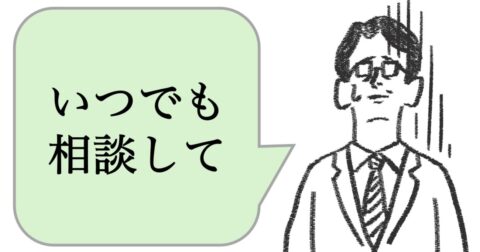 仕事ができる人は「いつでも相談して」と言わない。では、どうする？ – 仕事ができる上司の当たり前