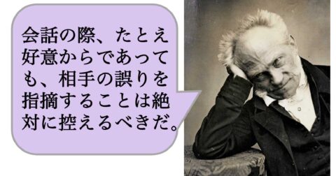 【哲学】会話の際、たとえ好意からであっても、相手の誤りを指摘することは絶対に控えるべきだ。 – 求めない練習　絶望の哲学者ショーペンハウアーの幸福論