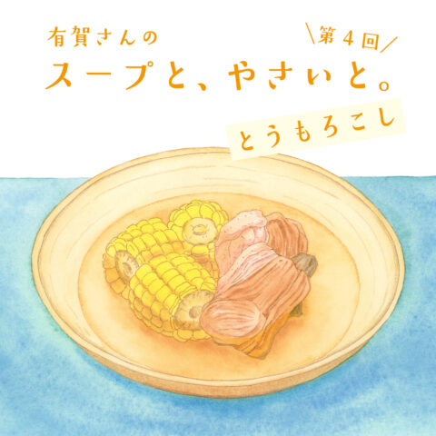 有賀さんの 「スープと、やさいと。」｜７月はとうもろこし！　スペアリブと食べる夏のスープ＆カレー　#簡単レシピ