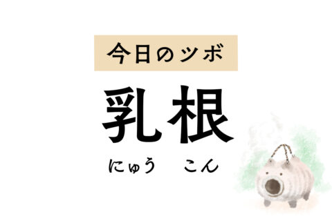 乳房の根元にある「乳根」は、母乳の分泌促進、せきや胸の痛みを改善するツボ