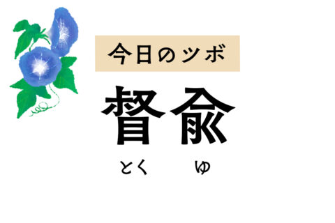 狭心症の痛みや動悸、せき、胃痛に効く「督兪」。多汗や皮膚のかゆみに用いることも