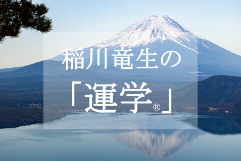 数年ぶりの大開運日が到来！吉方位への旅行で運を引き寄せましょう【稲川竜生の「運学®」】