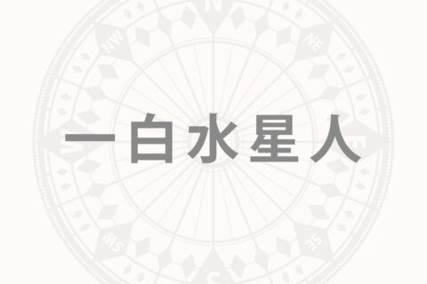 「一白水星人」の2026年下半期の開運旅行術──来年に向けて天然温泉でくつろいで