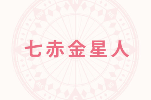 「七赤金星人」の2026年下半期の開運旅行術──9月と11月の旅行で強運が手に入る