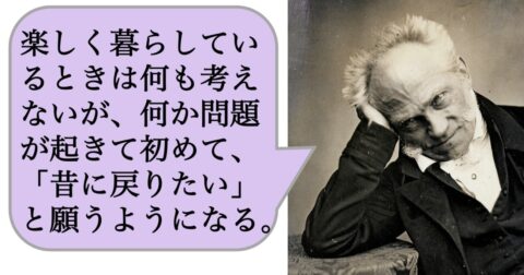 楽しく暮らしているときは何も考えないが、何か問題が起きて初めて、「昔に戻りたい」と願うようになる。 – 求めない練習　絶望の哲学者ショーペンハウアーの幸福論