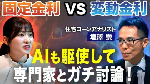 金利上昇のいま住宅ローン選ぶなら固定or変動？／日銀の利上げ“連発”で変動金利が負ける！？／変動金利派は長期分散の積立投資を活用せよ！／森本アナがAIも駆使して専門家とガチ討論！ | ビジネス | 東洋経済オンライン