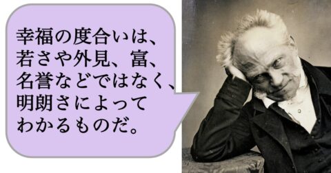 幸福の度合いは、若さや外見、富、名誉などではなく、明朗さによってわかるものだ。 – 求めない練習　絶望の哲学者ショーペンハウアーの幸福論
