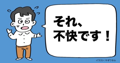 知らず知らずに「相手を不快にする人」が口にしていること・ワースト1 – 言語化だけじゃ伝わんない