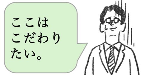 仕事ができない人は「こだわりをもっている」。できる人はどうする？ – 仕事ができる上司の当たり前