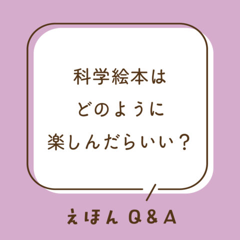 Q16 科学絵本はどのように楽しんだらいい？