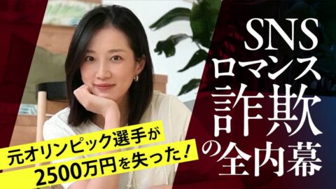 【ロマンス詐欺】日中ハーフ女性に騙されて1カ月で2500万円を奪われた一部始終を元オリンピック選手が赤裸々に告白 | ライフ | 東洋経済オンライン