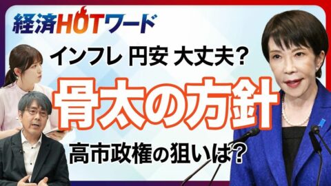【今さら聞けない骨太の方針】“高市カラー”で初の大方針／金利上昇で市場が警戒？／責任ある積極財政の中身／半導体・AIなど17分野の投資効果／悪い円安、インフレへの備え | ビジネス | 東洋経済オンライン