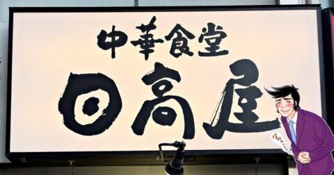 「ボリュームおかしくないですか？」日高屋の“てんこ盛りメニュー”具だくさんで麺が見えないよ！「美味しすぎて2日連続で食べてる」「腹パンになった」《実食レビュー》 – 今日のリーマンめし!!