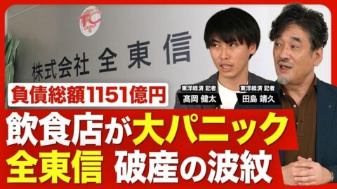 【飲食店は大パニック「全東信」破産の衝撃】負債総額1151億円／今年最大規模の倒産／飲食店を支えていた全東信のビジネスモデル／発覚した粉飾／金融機関の油断／債権者リスト公開／飲食店の売上金どうなる？ | ビジネス | 東洋経済オンライン