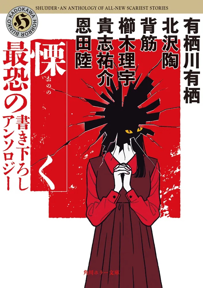 あなたはどれが好き？ゾクッ…ゾワッ…なホラー小説 集めました - 【公式