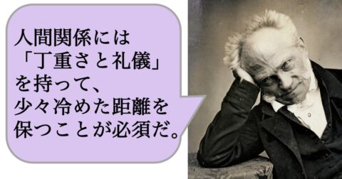 人間関係には「丁重さと礼儀」を持って、少々冷めた距離を保つことが必須だ – 求めない練習　絶望の哲学者ショーペンハウアーの幸福論