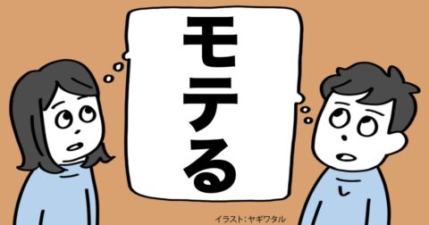 話が楽しくて「めちゃくちゃモテる人」がやっていること・ベスト1 – 言語化だけじゃ伝わんない