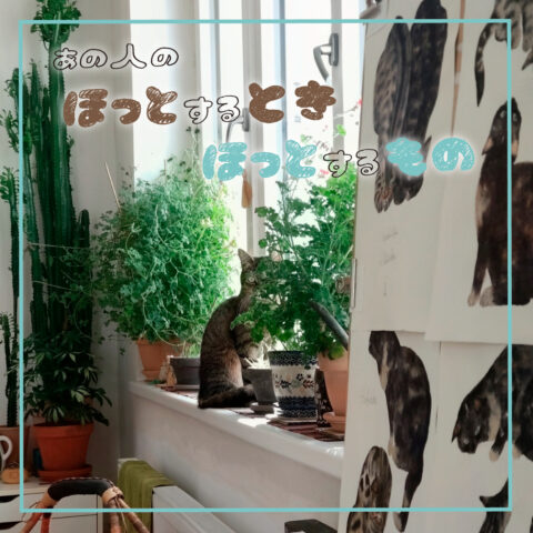 チェコ在住の絵本作家、出久根育さんの「ほっとするとき」