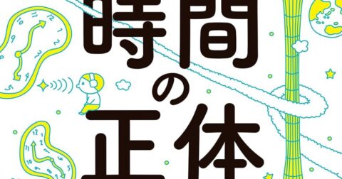「時間の正体 宇宙・生物・心・脳・芸術・社会・哲学・人生の視点から 読み解く！」／ムー民のためのブックガイド