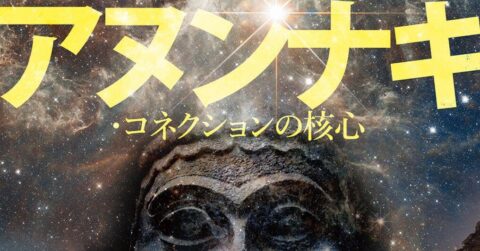 人類を遺伝子改造で生み出した！「アヌンナキ・コネクションの核心」／ムー民のためのブックガイド