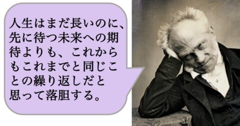 人生はまだ長いのに、先に待つ未来への期待よりも、これからもこれまでと同じことの繰り返しだと思って落胆する。 – 求めない練習　絶望の哲学者ショーペンハウアーの幸福論