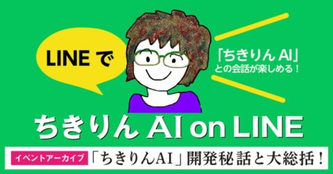 「ちきりんAIイベント」ダイジェスト：早く私の代わりに本を書いてよ！ – 自分の意見で生きていこう
