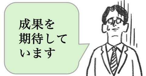 仕事ができない人は「成果を期待する」。できる人はどうする？ – 仕事ができる上司の当たり前