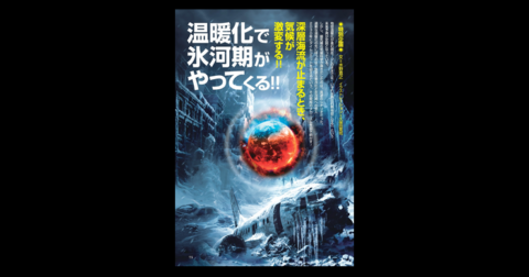 温暖化で氷河期がやってくる!!／MUTube＆特集紹介 　2026年8月号