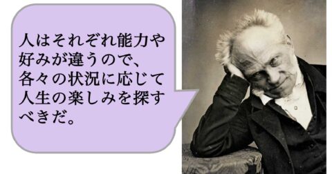 人はそれぞれ能力や好みが違うので、各々の状況に応じて人生の楽しみを探すべきだ。 – 求めない練習　絶望の哲学者ショーペンハウアーの幸福論