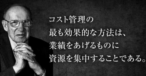 ドラッカーが60年前に見抜いた「削るほど、会社は弱くなる」コストカット経済の正体 – P.F.ドラッカー 明日の読み方