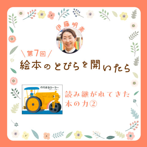《絵本のとびらを開いたら》第７回「読み継がれてきた本の力」②