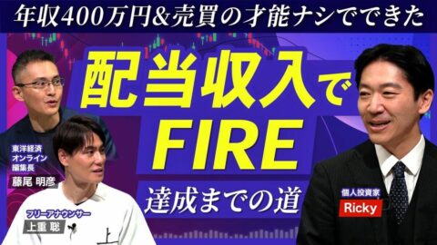 【配当収入「年間800万円超」でFIRE達成】低年収&株売買の才能ナシでもできた／「増配株」が今アツい理由／銘柄選び「3つのステップ」／”自分に甘い”投資家だった／「高配当株」と「増配株」は違う | ビジネス | 東洋経済オンライン