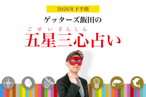 【ゲッターズ飯田の五星三心占い】あらゆるモノ・コトが加速する2026年下半期。思い描く幸運を手に入れて