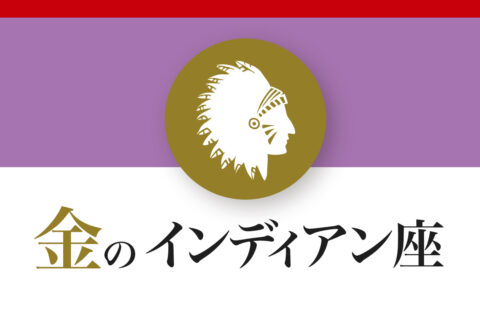 【ゲッターズ飯田の五星三心占い】「金のインディアン座」の2026年下半期運勢