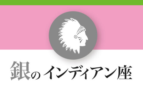 【ゲッターズ飯田の五星三心占い】「銀のインディアン座」の2026年下半期運勢