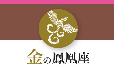 【ゲッターズ飯田の五星三心占い】「金の鳳凰座」の2026年下半期運勢