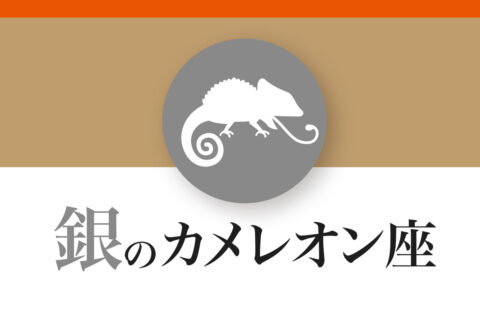 【ゲッターズ飯田の五星三心占い】「銀のカメレオン座」の2026年下半期運勢