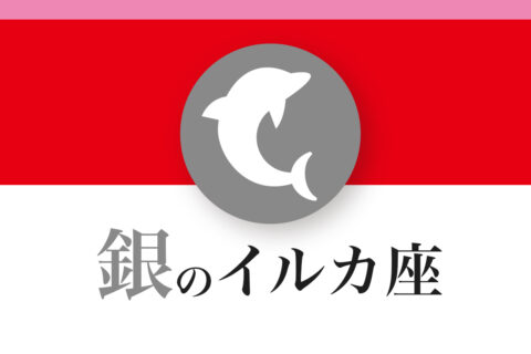 【ゲッターズ飯田の五星三心占い】「銀のイルカ座」の2026年下半期運勢