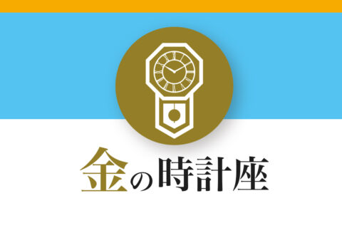 【ゲッターズ飯田の五星三心占い】「金の時計座」の2026年下半期運勢