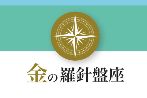 【ゲッターズ飯田の五星三心占い】「金の羅針盤座」の2026年下半期運勢