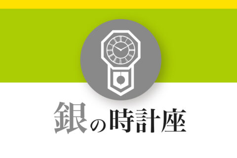 【ゲッターズ飯田の五星三心占い】「銀の時計座」の2026年下半期運勢