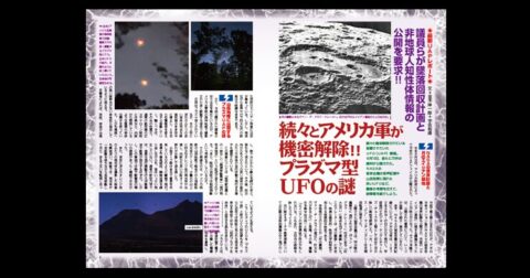 続々とアメリカ軍が機密解除!!プラズマ型UFOの謎 ／MUTube＆特集紹介 　2026年8月号